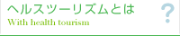 ヘルスツーリズムとは